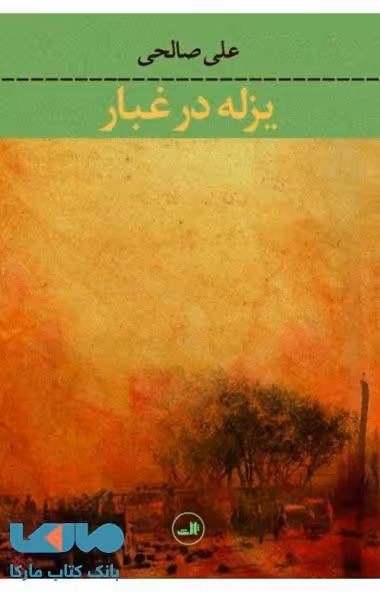 یزله در غبار نشر ثالث