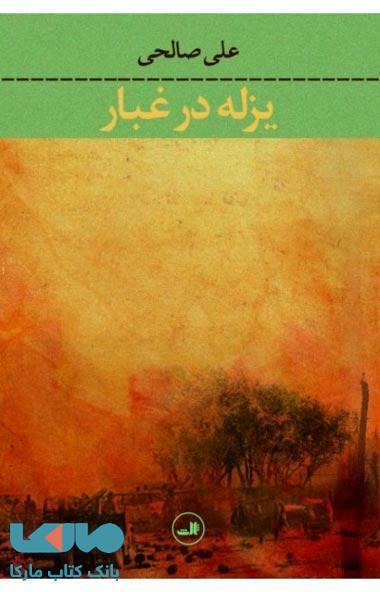 یزله در غبار نشر ثالث