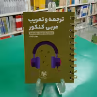 لقمه ترجمه و تعریب عربی کنکور مهروماه لقمه طلایی 