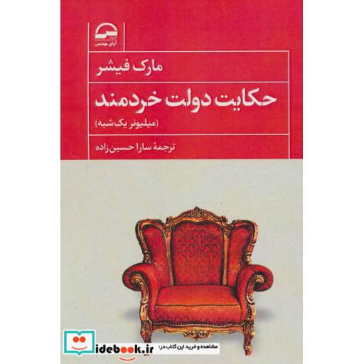 کتاب حکایت دولت خردمند (میلیونر یک شبه) اثر مارک فیشر