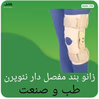 زانوبند مفصل دار  قابل تنظیم نئوپرن طب و صنعت 
