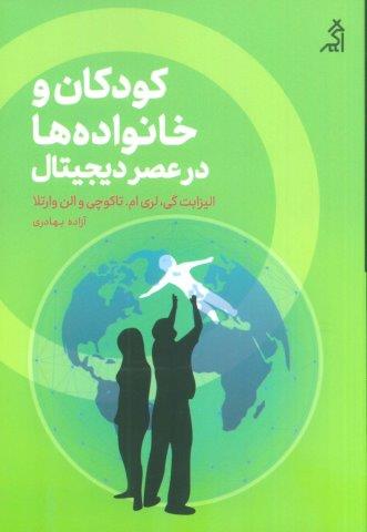 کودکان و خانواده ها در عصر دیجیتال