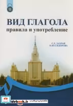 قیمت و خرید کتاب نمود فعل قواعد و کاربرد | ایده بوک