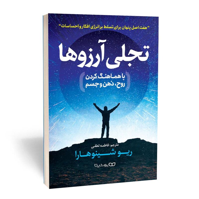 کتاب تجلی آرزوها - با هماهنگ کردن روح ذهن و جسم