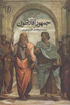 خرید کتاب جمهور افلاطون — کتابسرای طه