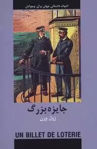 جایزه بزرگ (ادبیات داستانی جهان برای نوجوانان)