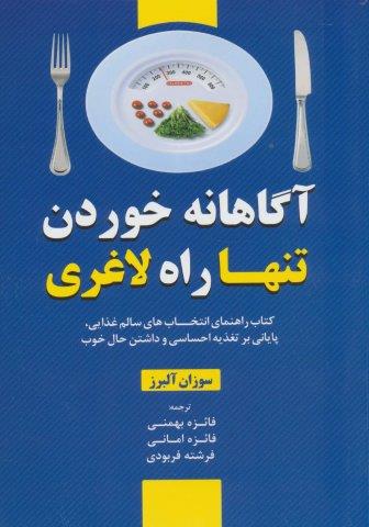 آگاهانه خوردن تنها راه لاغری (کتاب راهنمای انتخاب های سالم غذایی،پایای بر تغذیه احساسی و داشتن…)