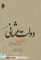 قیمت و خرید کتاب دولت عثمانی از اقتدار تا انحلال | ایده بوک