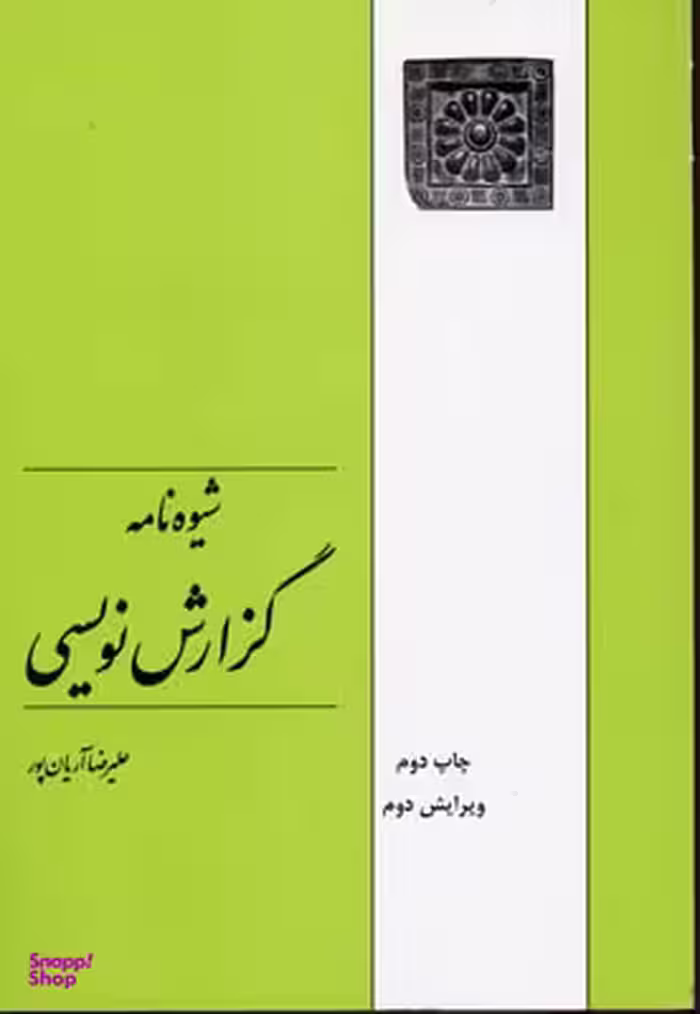 شیوه نامه گزارش نویسی (ویرایش دوم)