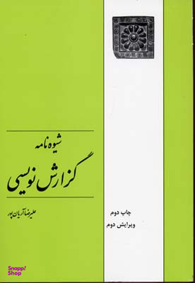 شیوه نامه گزارش نویسی (ویرایش دوم)