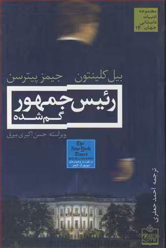 کتاب رئیس جمهور گم شده نشر فروزش