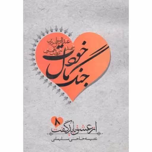 از عشق باید گفت 08: جنگ مال خودت (سردار شهید عبدالحسین زرین به روایت همسرش حلیمه ابراهیمی)