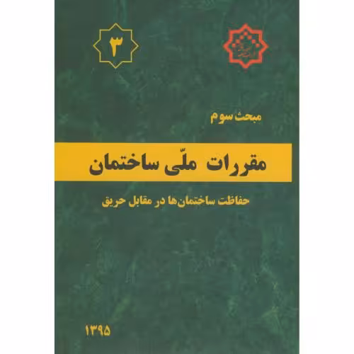 کتاب مقررات ملی ساختمان حفاظت ساختمان ها در مقابل حریق