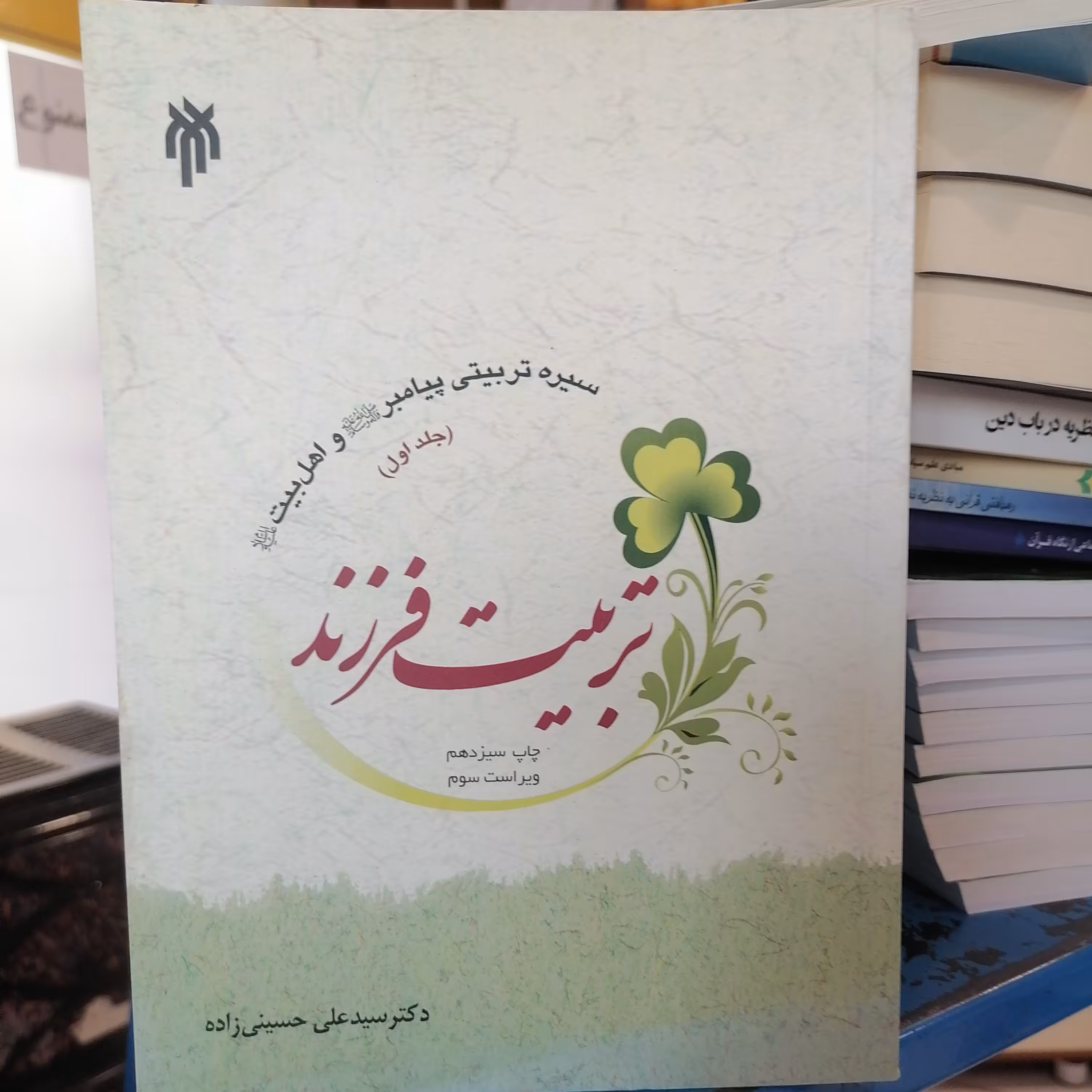 کتاب سیره تربیتی پیامبر (ص) و اهل بیت (ع) - جلد اول تربیت فرزند نوشته سیدعلی حسینی زاده نشر پژوهشگاه حوزه و دانشگاه 

