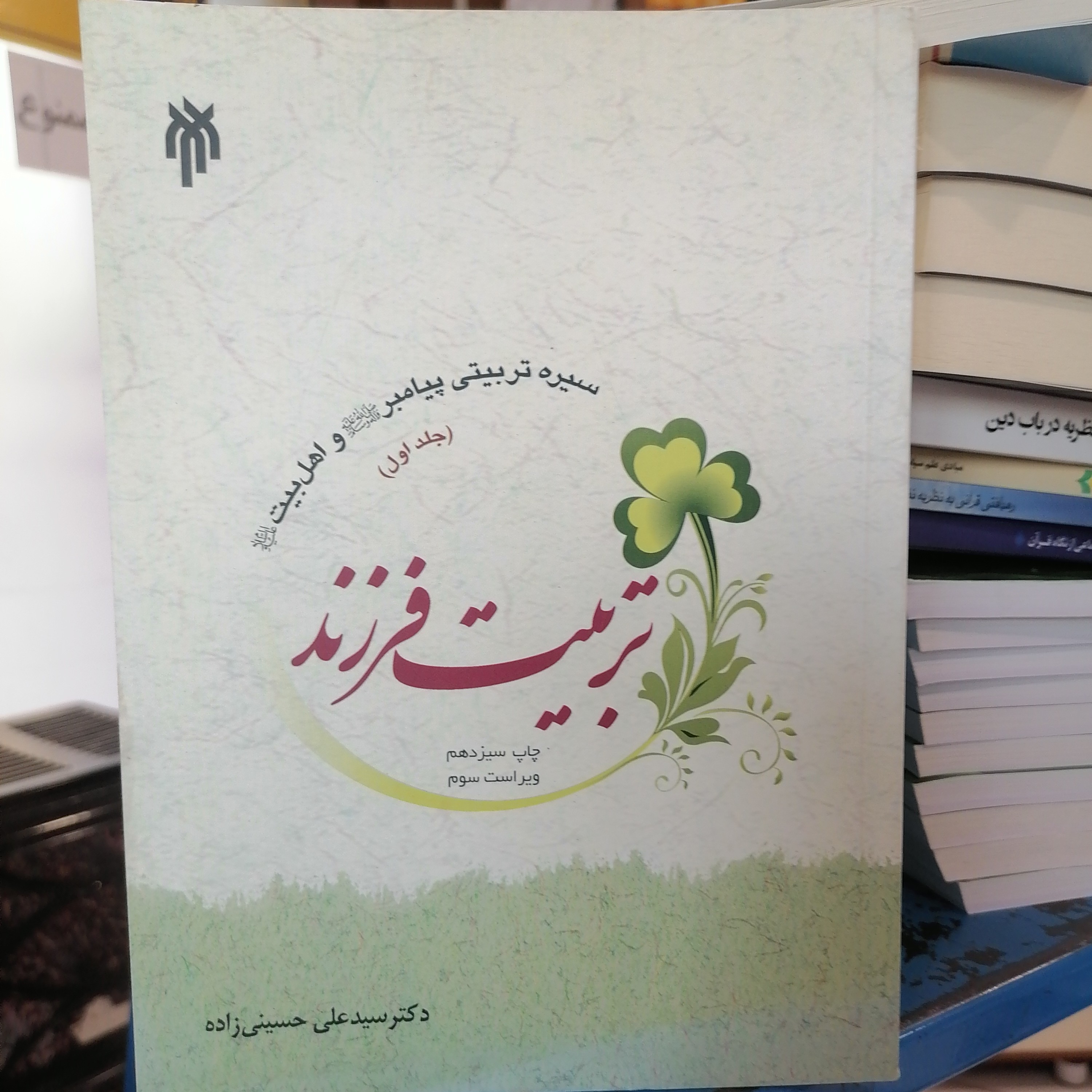 کتاب سیره تربیتی پیامبر (ص) و اهل بیت (ع) - جلد اول تربیت فرزند نوشته سیدعلی حسینی زاده نشر پژوهشگاه حوزه و دانشگاه