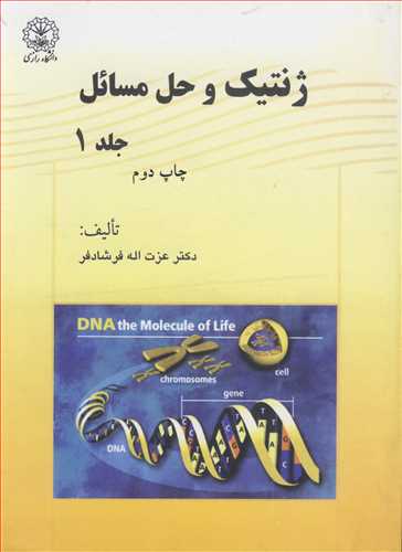 کتاب ژنتیک و حل مسائل جلد1