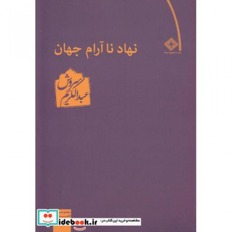 کتاب نهاد ناآرام جهان
