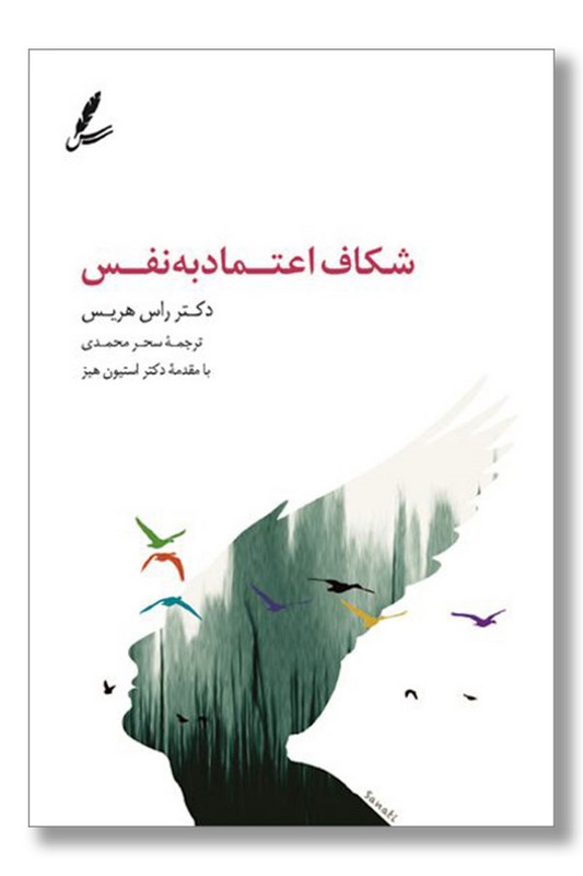 کتاب شکاف اعتماد به نفس