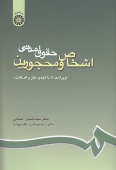 خرید کتاب اشخاص و محجورین (ویراست 6: با تجدید نظر و اضافات) — کتابسرای طه