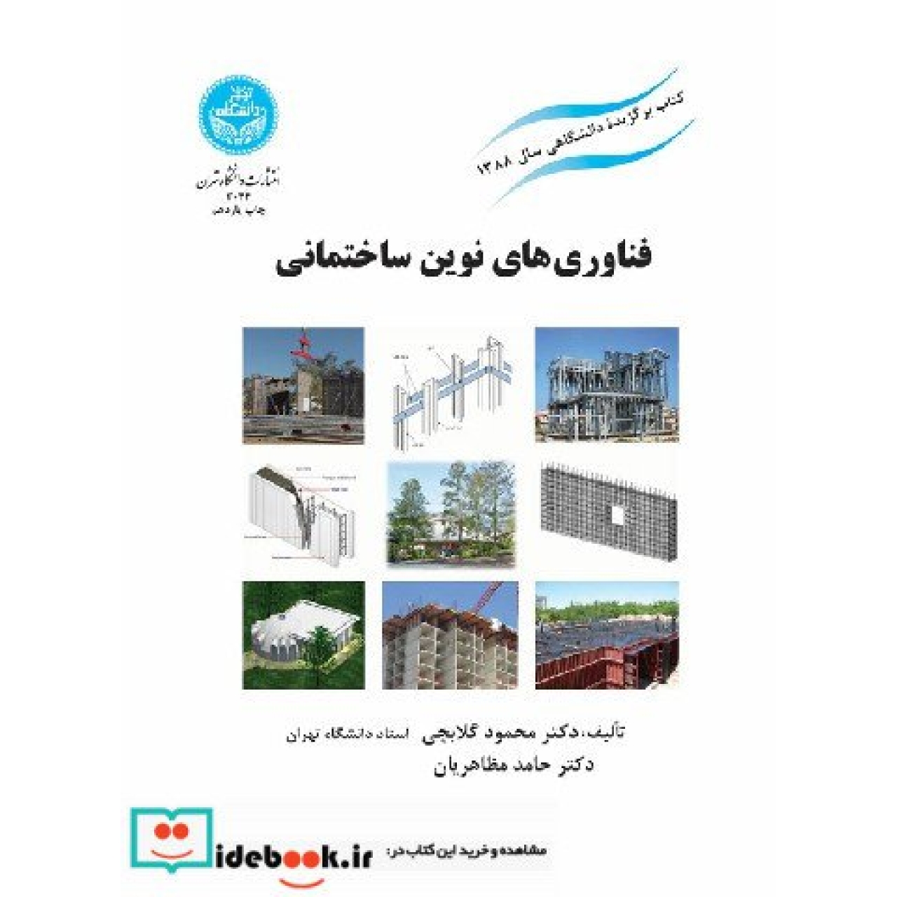 فناوری های نوین ساختمانی 3044