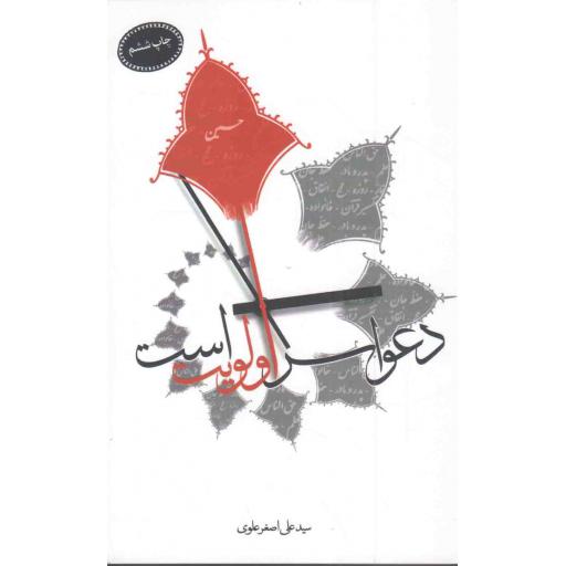 دعوا سر اولویت است - (با تاکید بر واقعه عاشورا و جلوهایی از کربلا)
