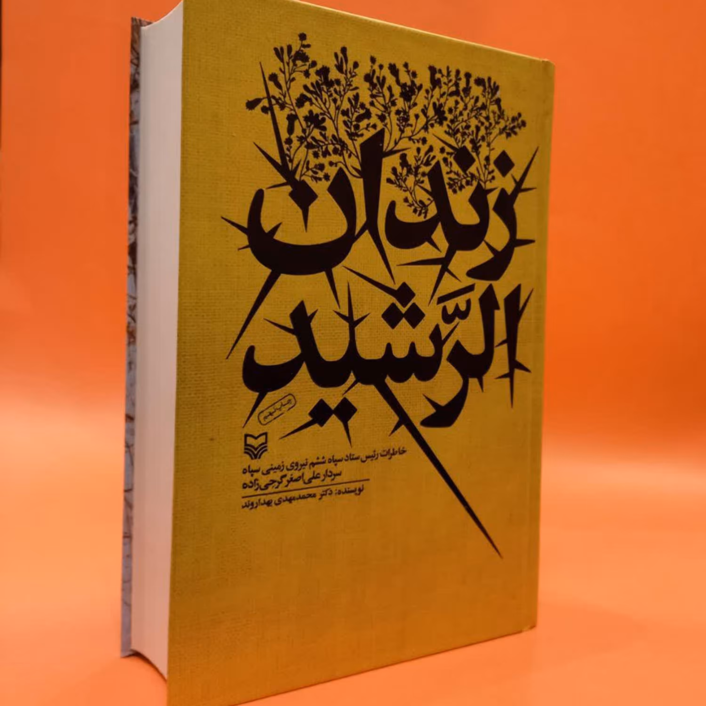 کتاب  زندان الرشید انتشارات سوره مهر اثر محمدمهدی بهداروند 