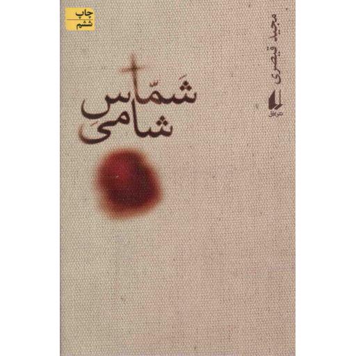 شماس شامی - ادبیات امروز: رمان 60