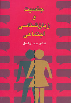 کتاب جنسیت و زبان شناسی اجتماعی