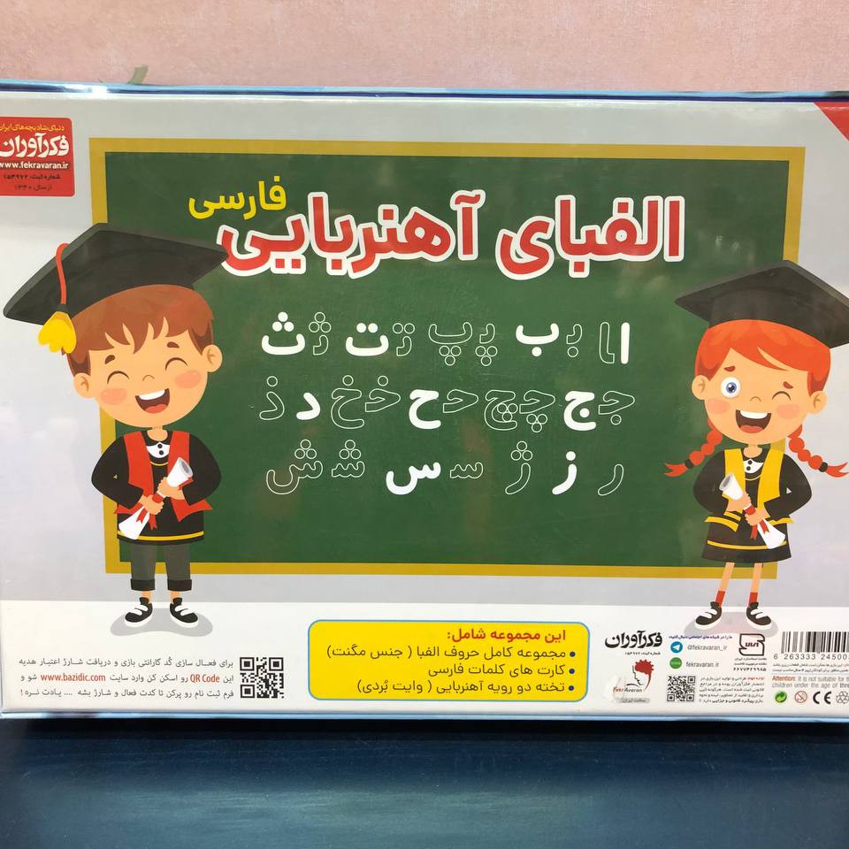 اسباب بازی آموزشی، الفبای فارسی آهنربایی