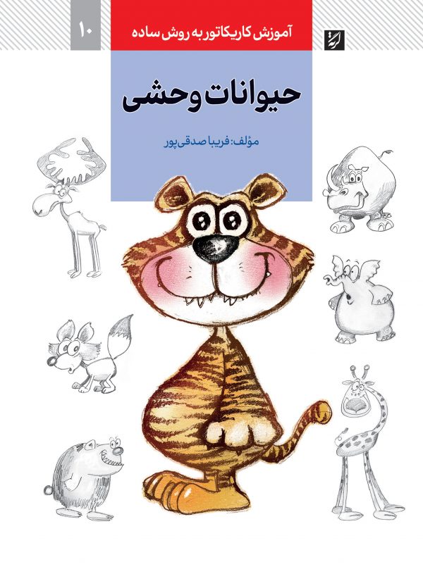 کتاب آموزش کاریکاتور به روش ساده10 حیوانات وحشی