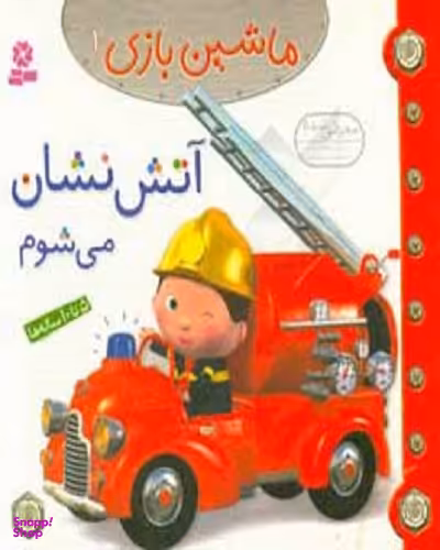 کتاب ماشین بازی شماره 1 (آتش نشان می شوم) اثر امیلی بومون انتشارات قدیانی