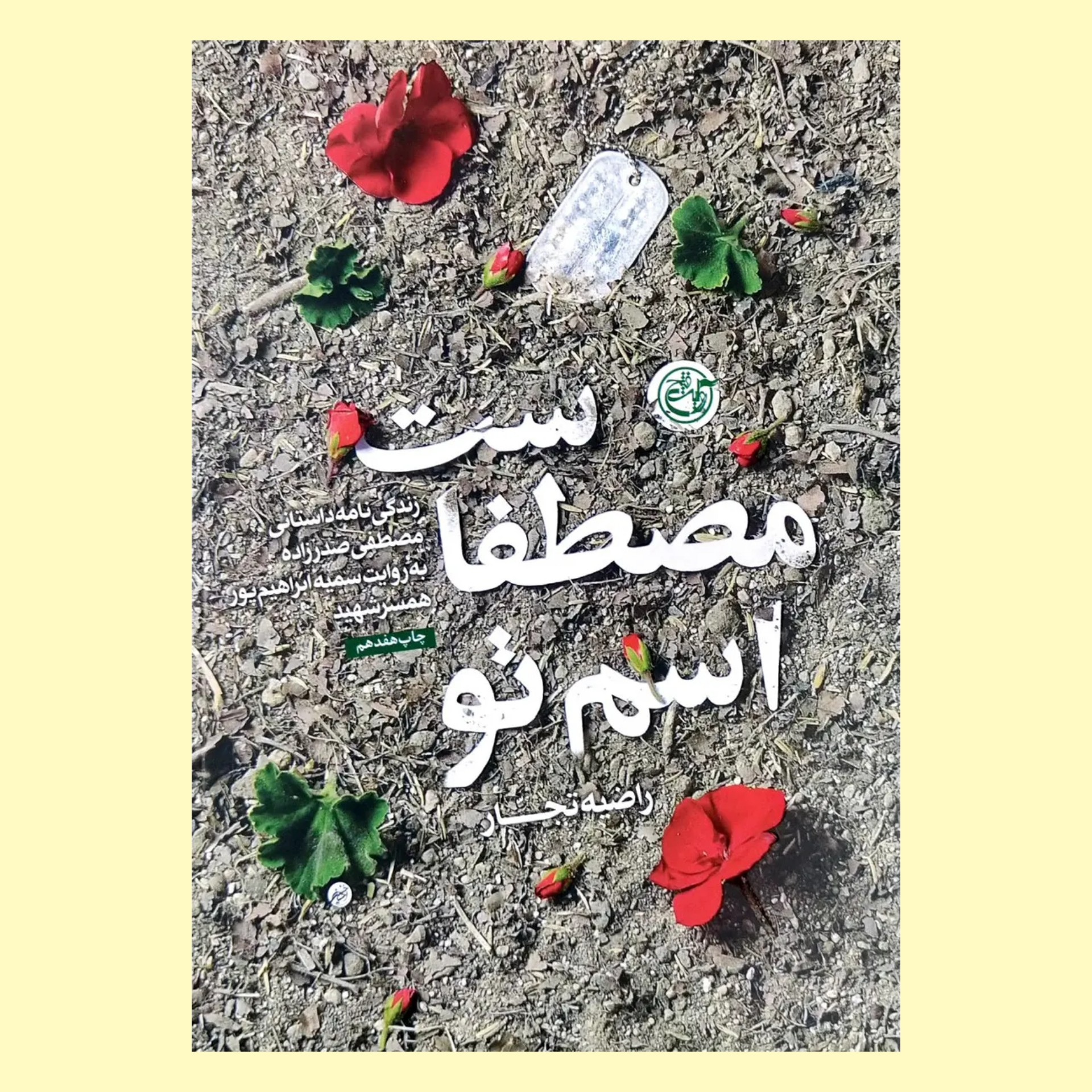 کتاب اسم تو مصطفاست