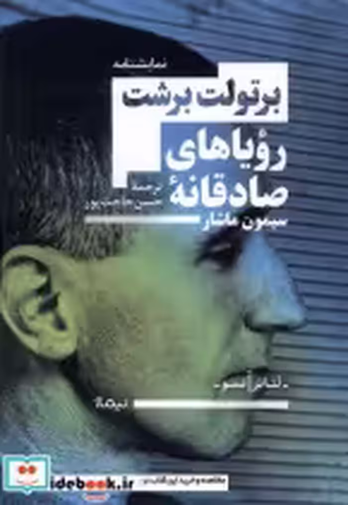 قیمت و خرید کتاب رویاهای صادقانه ی سیمون ماشار نیماژ | ایده بوک