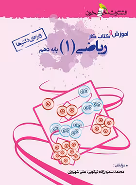 آموزش و کار ریاضی دهم ویژه دکترها خوشخوان | چی بخونم