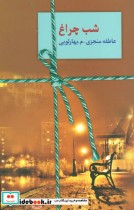 قیمت و خرید کتاب شب چراغ اثر عاطفه منجزی و م.بهارلویی | ایده بوک