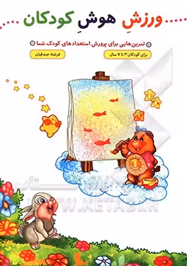 کتاب ورزش هوش کودکان