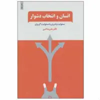 کتاب انسان و انتخاب دشوار اثر دکتر علی صاحبی انتشارات ذهن آویز