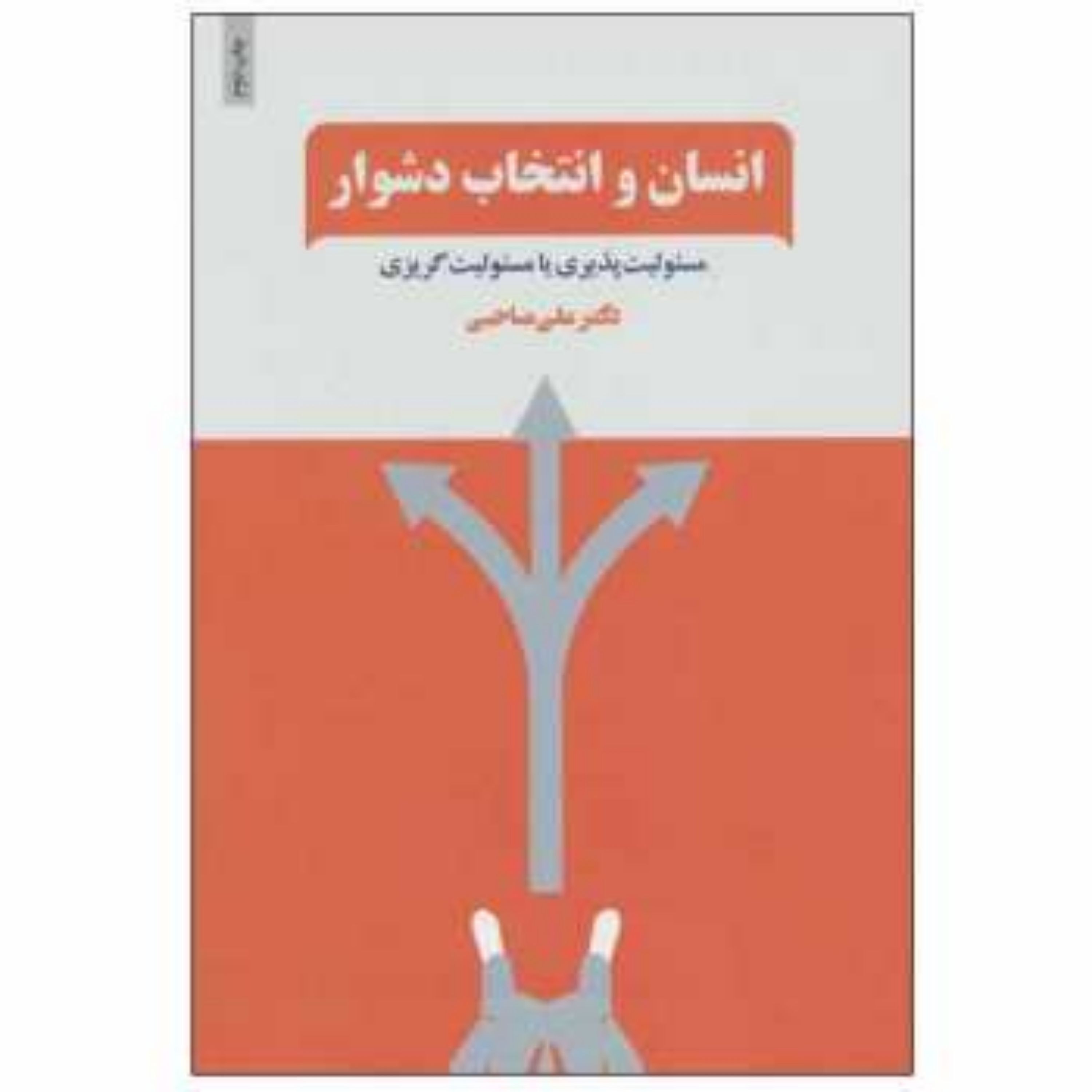 کتاب انسان و انتخاب دشوار اثر دکتر علی صاحبی انتشارات ذهن آویز