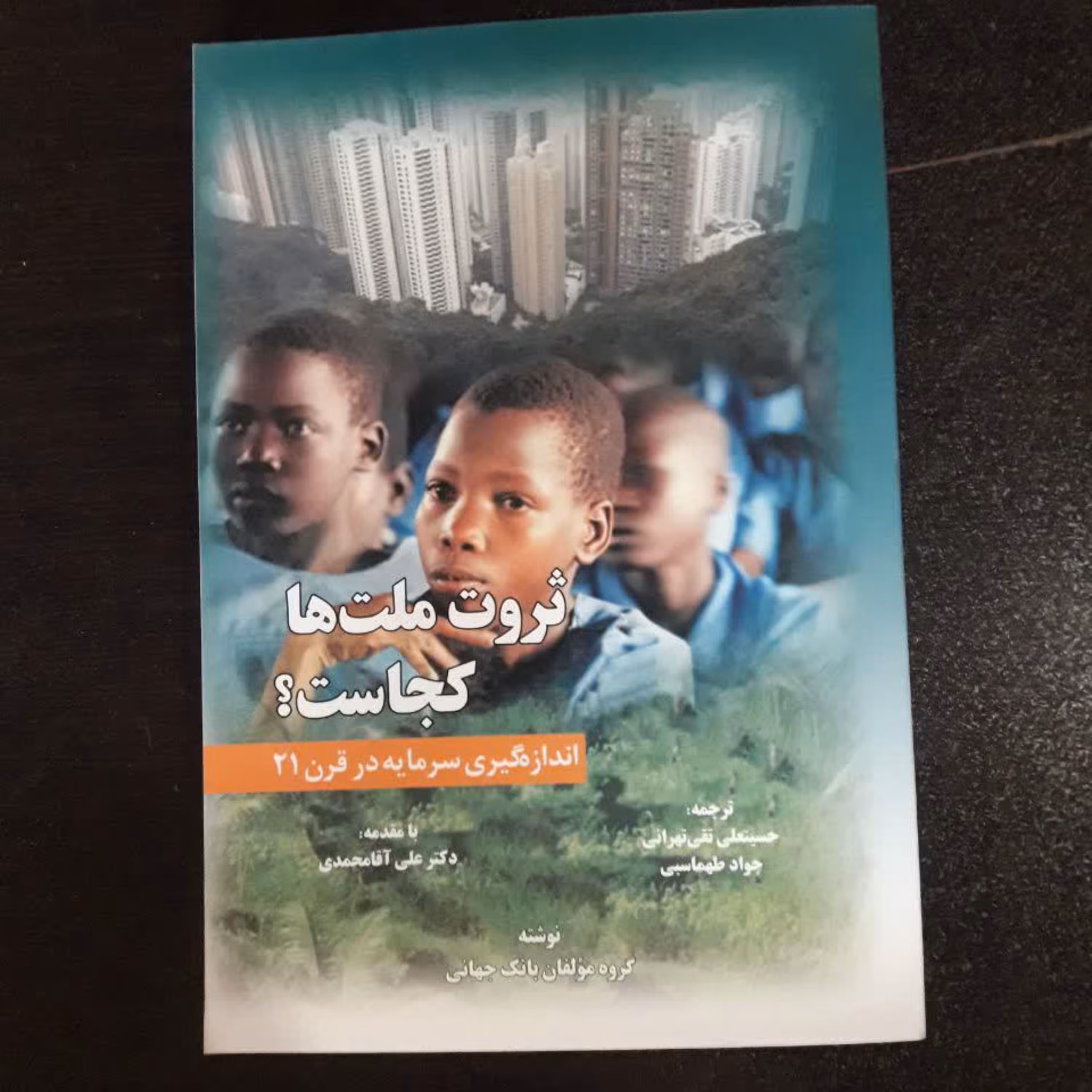 کتاب ثروت ملت ها کجاست اثر نویسندگان بانک جهانی اقتصاد کتابگاه