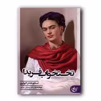 کتاب رمان تخت خواب فریدا اثر  اسلاونگا دراکولیچ انتشارات آنجا