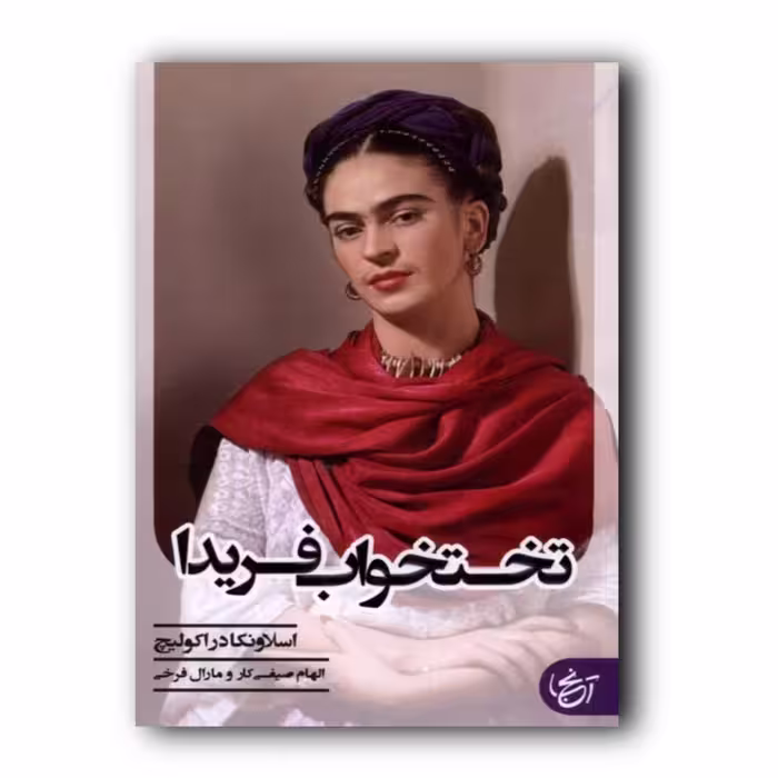 کتاب رمان تخت خواب فریدا اثر  اسلاونگا دراکولیچ انتشارات آنجا