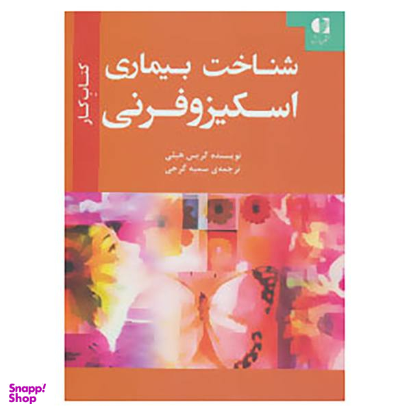 شناخت بیماری اسکیزوفرنی (کتاب کار)