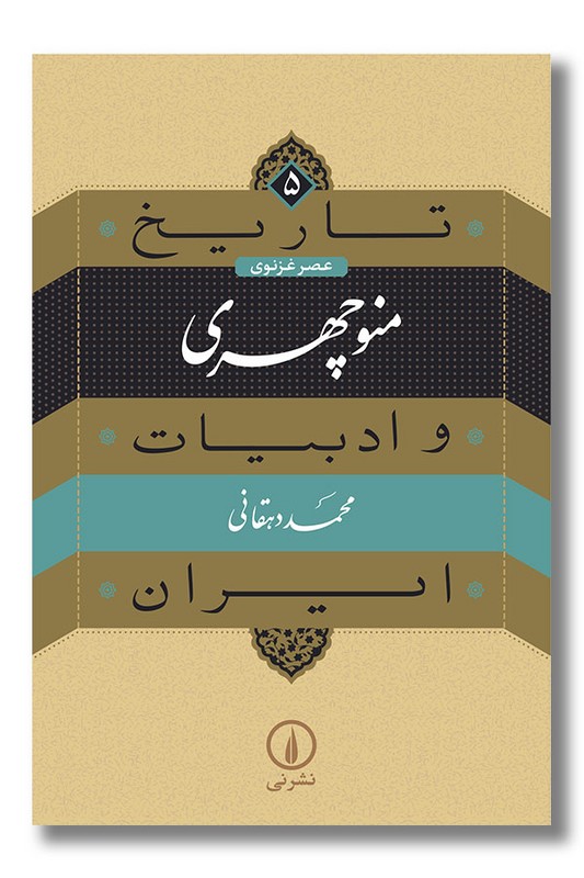 کتاب منوچهری تاریخ و ادبیات ایران 5