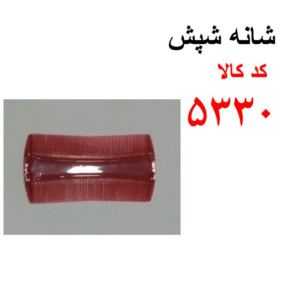 شانه شپش کد 5330