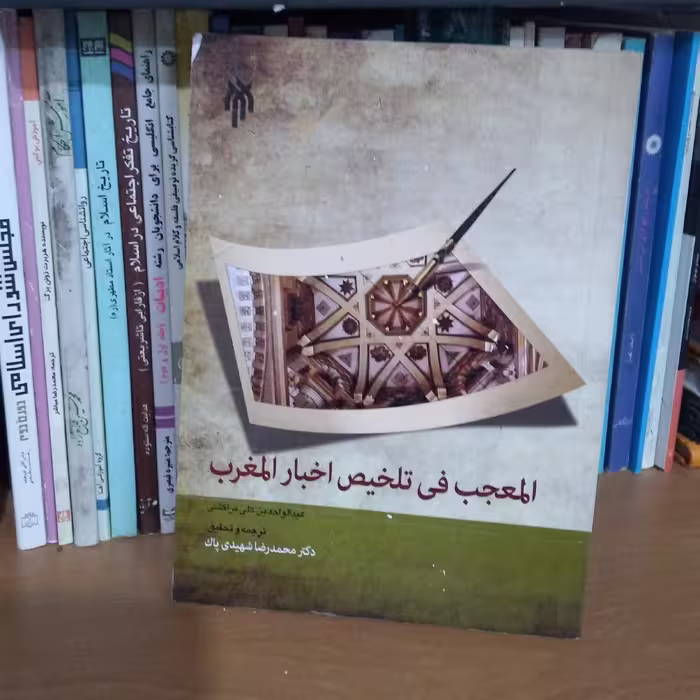 المعجب فی تلخیص اخبار المغرب