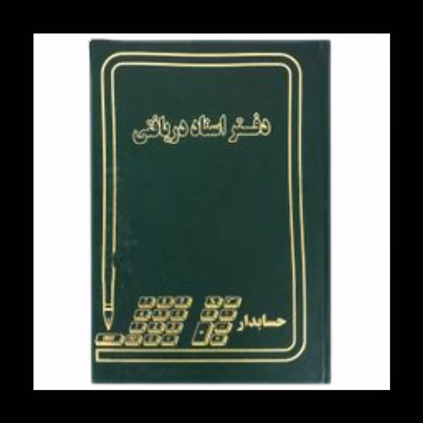 دفتر اسناد دریافتنی 160 برگ خشتی 