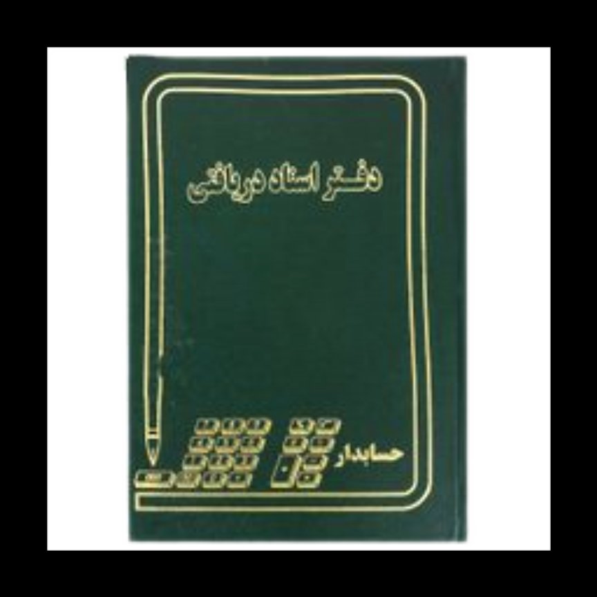 دفتر اسناد دریافتنی 160 برگ خشتی
