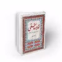 حسینیه کتابگاه کتاب قدم عاشقی نویسنده محمدرضا عابدینی نشر معارف