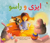 کتاب ایزی و راسو اثر ماری لوییر فیتز پاتریک انتشارات میچکا