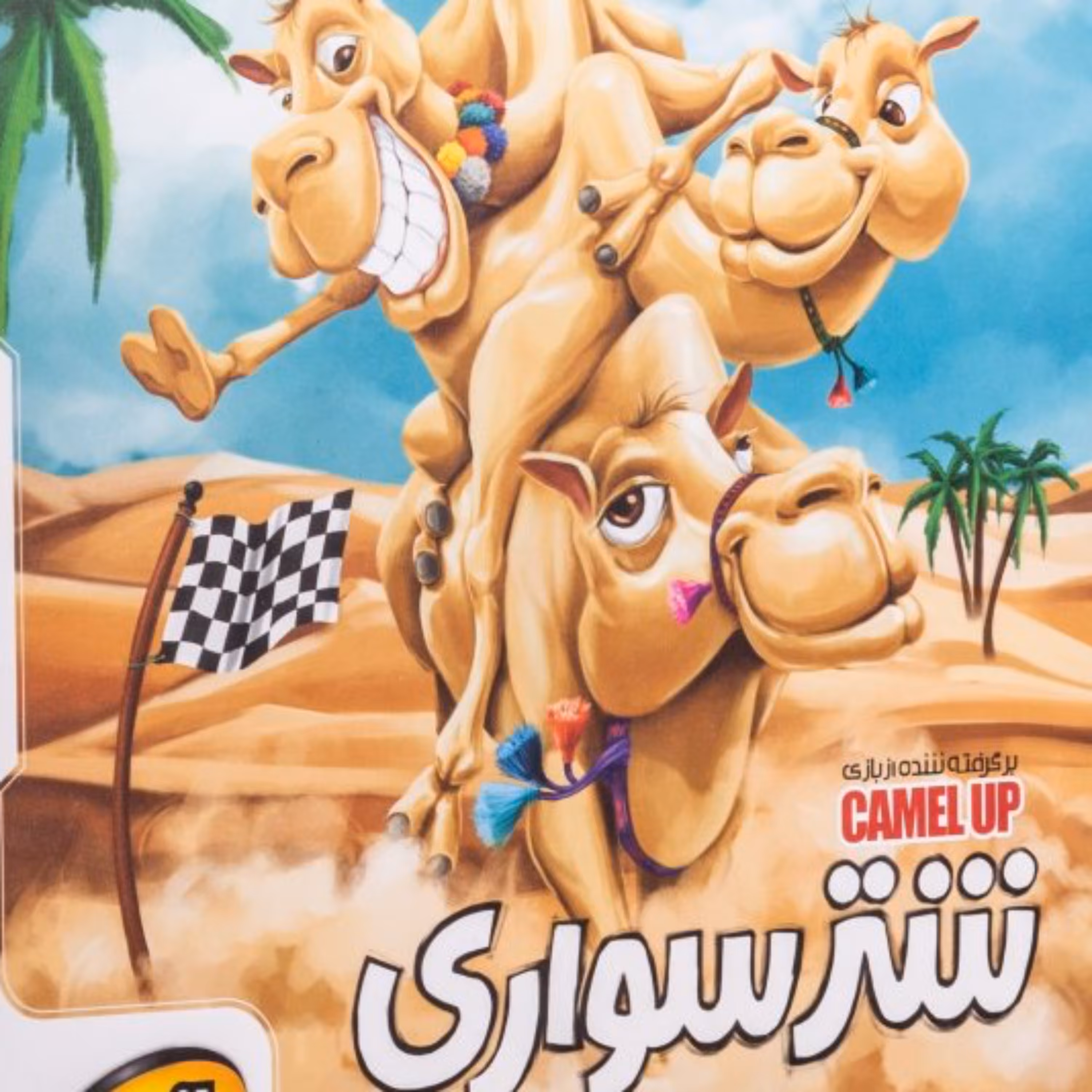 برد گیم شترسواری